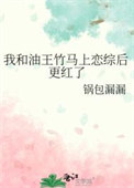 《我和油王竹马上恋综后更红了》