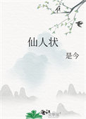 《仙人状》