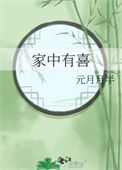 《家中有喜》