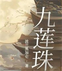 《九莲珠》