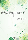 《我老公是重生的[六零]》