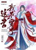 《这书我不穿了！》