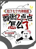 《捡了七个大佬爸爸,嚣张亿点点怎么了》