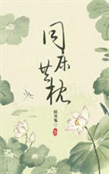 《同床异枕有三年》