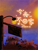 今夜不回家图片