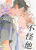 不怪他！图片