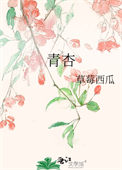 《青杏》