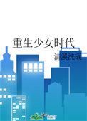《重生少女时代》
