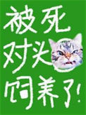 《被死对头饲养了》