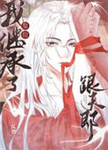 我继承了皇位跟夫郎（女尊）图片