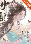 《虐文女配攻略失败以后》