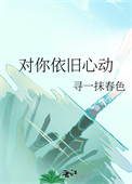 《对你依旧心动》