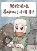 我捡垃圾养你啊！小哥哥！小说