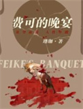 《费可的晚宴（出书版）》