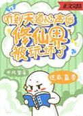 《听到天道心声后,修仙界被玩坏了》