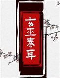 《玄巫秦耳》