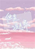 但是没关系小说
