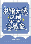 《机甲大佬只想当咸鱼》