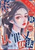 《简单一卦，认罪又伏法[香江九零]》