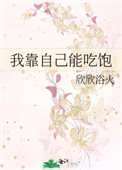 《我靠自己能吃饱》