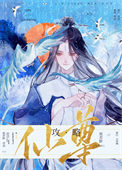 《攻略仙尊99%，我穿越了》