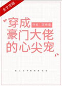 《穿成大佬的反派娇妻[穿书]》