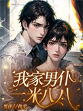 《我家男仆一米八八》