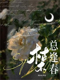 《枯木总逢春》