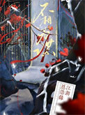 《不相为谋》