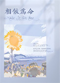 相依为命小说
