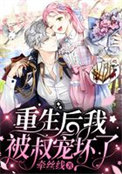 《重生后我被叔宠坏了》
