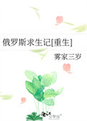 《俄罗斯求生记[重生]》
