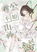 《算个命，怎么就热搜了？》