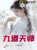 《九道天师》