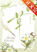 《今天还没开花吗》