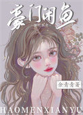 《豪门咸鱼只想摆烂养老》