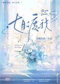 《七月渡我》