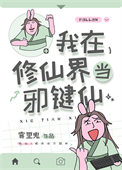 《我在修仙界当邪键仙》