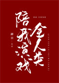 掉马后全人类陪我演戏小说