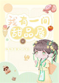《我在古代卖甜品暴富(美食)》