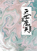 《重回灭世魔头少年时/我不会再试图拯救邪魔》