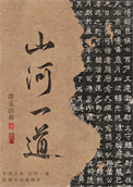 《山河一道》