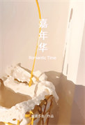 《嘉年华》