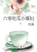 《六零吃瓜小寡妇》