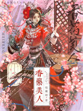 《香药美人/小药奴》