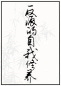 《反派的自我修养》
