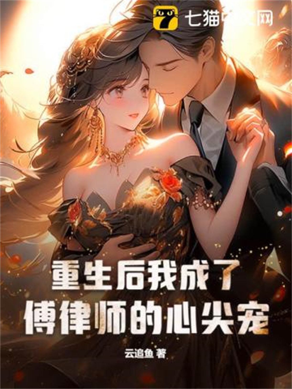 《重生后我成了傅律师的心尖宠》