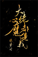 《大佬心魔都是我》