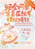 《跟全网黑亲弟在综艺摆烂爆红》