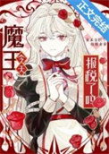 《魔王今天报税了吗？》